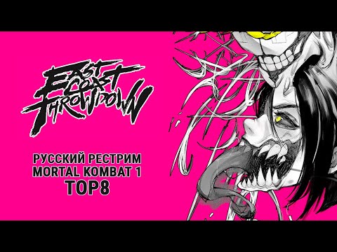 Видео: East Coast Throwdown 2024. MK1 TOP8 - русский рестрим