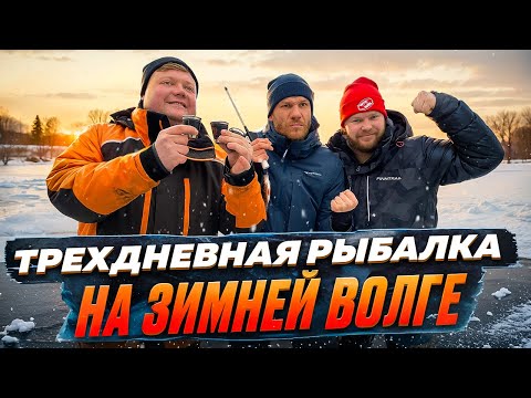 Видео: ТРЁХДНЕВНАЯ РЫБАЛКА НА ЗИМНЕЙ ВОЛГЕ