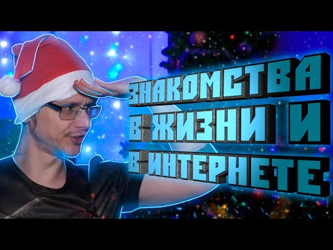 Видео: КАК ПОЗНАКОМИТЬСЯ В ЖИЗНИ И В ИНТЕРНЕТЕ? ↔ РАССУЖДАЛКА
