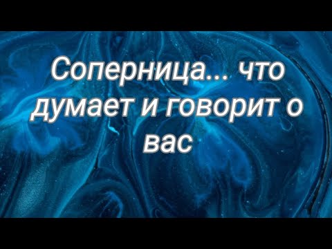 Видео: Соперница... Что думает и говорит о вас