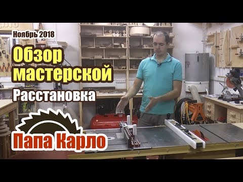 Видео: Обзор мастерской | Расстановка станков