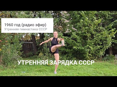 Видео: Утренняя зарядка СССР. Слушаем и повторяем