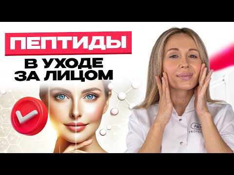 Видео: Минус 10 лет | Секреты пептидов в косметике