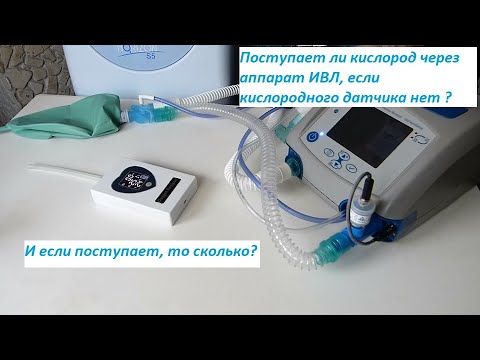 Видео: Нет кислородного датчика в аппарате ИВЛ (PB 560). Будет ли поступать кислород пациенту?
