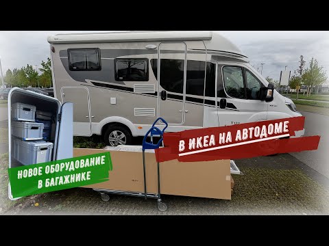 Видео: В Икеа на Автодоме / Выдвижные полки в гараже Автодома