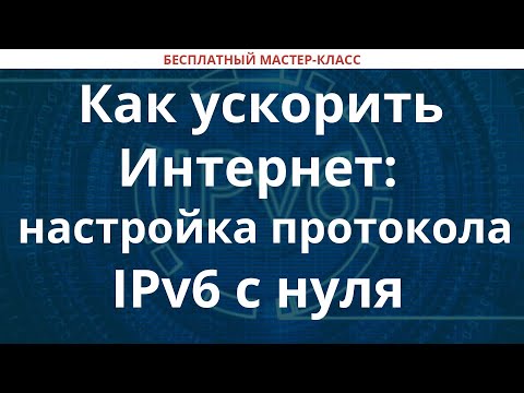 Видео: Как ускорить Интернет: настройка протокола IPv6 с нуля