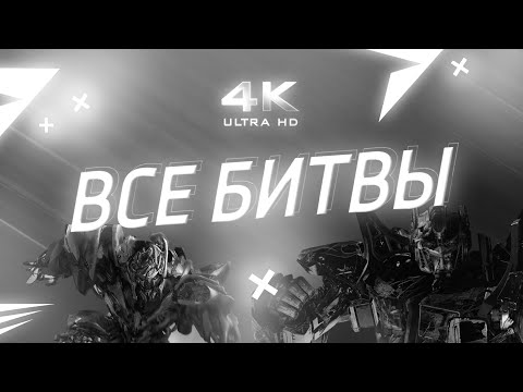 Видео: ОПТИМУС VS МЕГАТРОН | ВСЕ БИТВЫ ПРАЙМА И МЕГАТРОНА | ФИЛЬМЫ МАЙКЛА БЭЯ