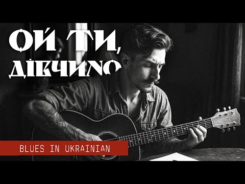 Видео: Ця пісня в мене на повторі: Ой ти, дівчино - Ніжний Франко Ожив у Блюзі