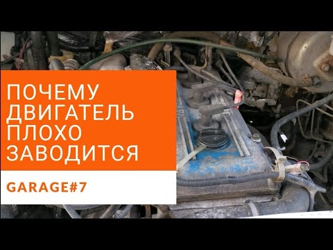 Видео: Газель плохо заводится после стоянки. РЕШЕНО!