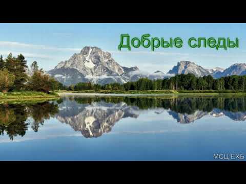 Видео: "Добрые следы". В. Бальжик. МСЦ ЕХБ