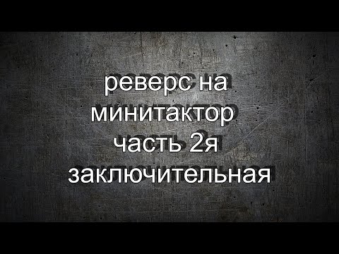 Видео: Реверс на минитрактор часть 2 #Фсёпро100