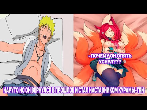 Видео: Наруто но Он Вернулся в Прошлое и Стал Наставником Курамы-Тян | Альтернативный Сюжет | Все части
