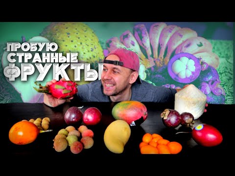 Видео: Как это Съесть? 😝ЭКЗОТИЧЕСКИЕ ФРУКТЫ: Гранадилла, Мангостин, Маракуйя, Питахайя, Личи, Тамарилло