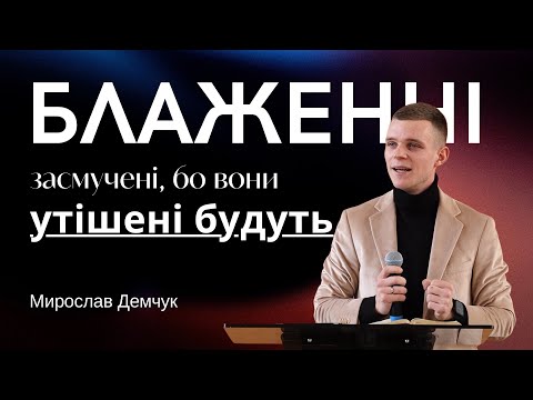 Видео: Мирослав Демчук | Блаженні засмучені, бо вони будуть утішені | Проповідь