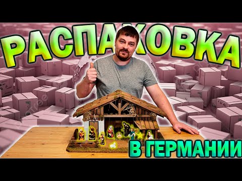 Видео: Распаковка в Германии. Всего по маленьку