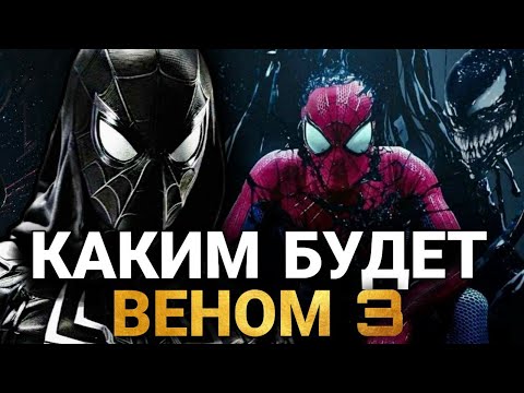 Видео: Веном 3 - КАКИМ БУДЕТ НОВЫЙ ФИЛЬМ? СЛИТЫЙ СЮЖЕТ, ПОЯВЛЕНИЕ ЧЕЛОВЕКА-ПАУКА И БОГ СИМБИОТОВ