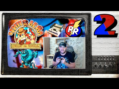 Видео: Игра "Chip ’n Dale Rescue Rangers 2"(Dendy)(NES)(8 BIT)Прохождение