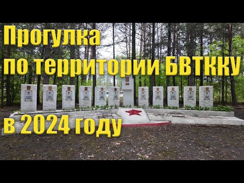 Видео: Территория БВТККУ в 2024 году. И немного гарнизон Моховой Пади.