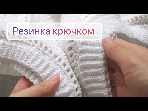 Видео: Резинка крючком - Обвязка изделия по краю полотна