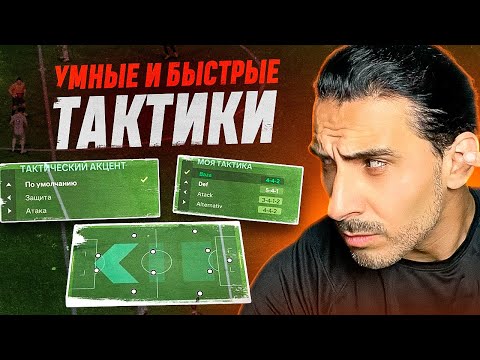 Видео: КАК НАСТРОИТЬ НЕСКОЛЬКО ТАКТИК И КОНТРОЛИРОВАТЬ ИГРУ КАК ПРОФИ в FC25