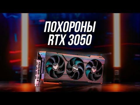 Видео: НЕ ПОКУПАЙ RTX 3050 ДАЖЕ ПОД ДУЛОМ ТАНКА (Сравнение с RX 6600)