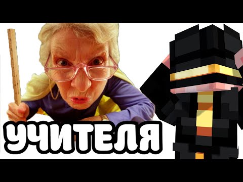 Видео: Пугод про Профессию Учителя | Учителем быть Сложно?