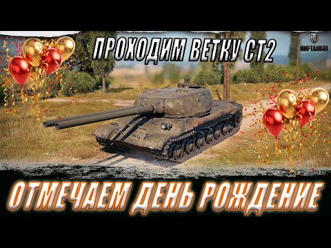 Видео: ОТМЕЧАЕМ ДЕНЬ РОЖДЕНИЕ! КАЧАЕМ ИС-3-II И КАТАЕМ НА ЛЮБИМЫХ ТАНКАХ ll МИР ТАНКОВ