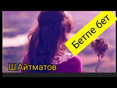 Видео: Бетпе-бет | Шыңғыс Айтматов | Повес |