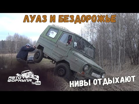Видео: ЛуАЗ и бездорожье. Нивы отдыхают #АвтоФормула 4х4