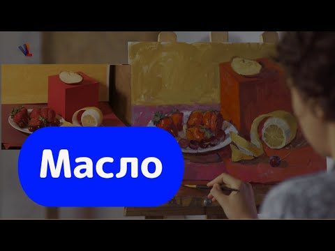 Видео: Натюрморт на родственные цвета / Живопись маслом / Анна Хопта