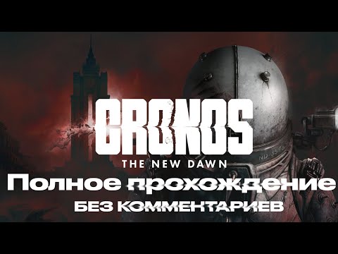 Видео: Cronos: The New Dawn | Полное прохождение