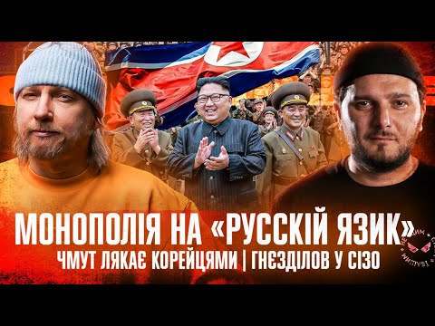 Видео: Монополія на «русскій язик» | Чмут лякає корейцями | Гнєзділов у СІЗО | Супер live