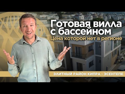 Видео: Вилла в самом элитном регионе Кипра по спец-цене! Недвижимость на северном Кипре - Veles Property