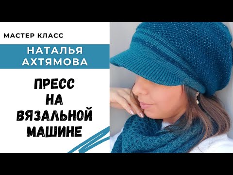 Видео: Как вязать прессовый узор на вязальной машине / Мастер класс для начинающих