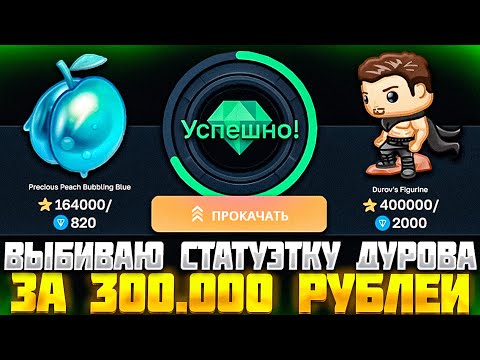 Видео: ВЫБИВАЮ СТАТУЭТКУ ДУРОВА ЗА 300.000 РУБЛЕЙ НА GIFTS BATTLE! МИНУС РАСТЕТ КАК НА КЕЙС БАТЛ!