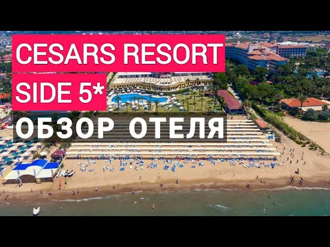 Видео: Cesars Side (ex. Cesars Resort Side) 5* обзор отеля. Сиде Турция. Отдых в Турции