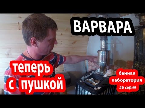 Видео: ПУШИМ МАГОЛА ;) Печь Варвара для бани с пушкой Магола.