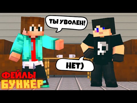 Видео: БУНКЕР: ФЕЙЛЫ! ЧЕМ ЗАНИМАЮТСЯ АКТЕРЫ НА СЪЁМКАХ?