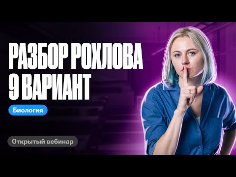 Видео: Разбор 9 варианта из сборника Рохлова 2024 | ЕГЭ по биологии | Ксения Напольская