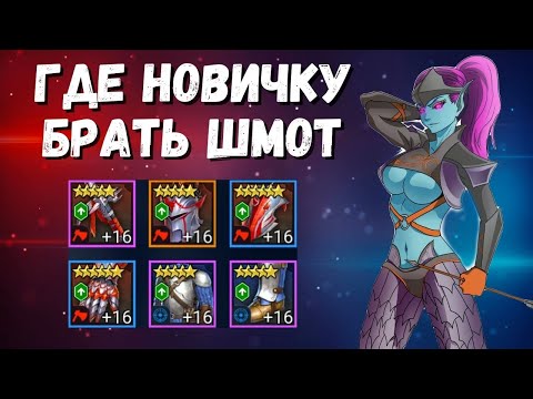 Видео: ЦЕННЫЕ АРТЕФАКТЫ I ГДЕ БРАТЬ ШМОТ НОВИЧКУ I RAID: Shadow Legends