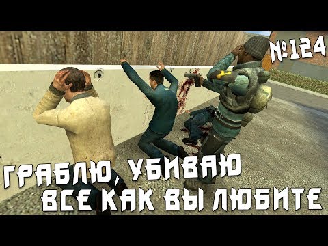 Видео: Граблю людей как раньше! (Garry's Mod: DarkRP)