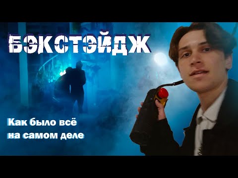 Видео: Бэкстейдж на клип Рефлексия