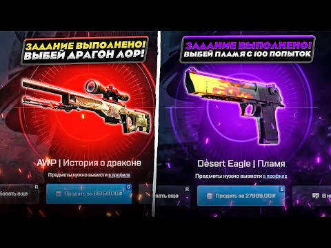 Видео: Выполняю ВСЕ СУМАСШЕДШИЕ ЗАДАНИЯ ФАРГО! UPGRADE НА DRAGON LORE?