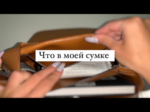 Видео: ASMR/АСМР ?что в моей сумке?/Показываю и рассказываю/Тихий шепот
