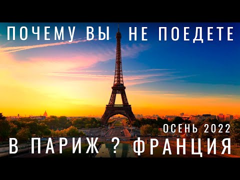 Видео: Париж. Стоит ли ехать? Франция 2024. Цены еда Лувр Монмартр Дефанс Эйфелева башня путешествия Paris