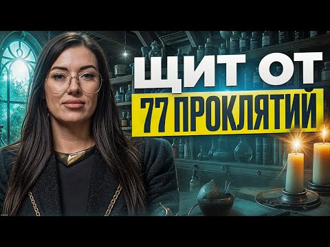 Видео: ДРЕВНЯЯ молитва снимет 77 родовых проклятий за 30 дней
