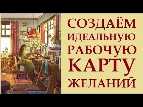 Видео: КАРТА ЖЕЛАНИЙ \ КАРТА СОКРОВИЩ. ЧАСТЬ 4.  ИСПОЛНЕНИЕ ЖЕЛАНИЙ