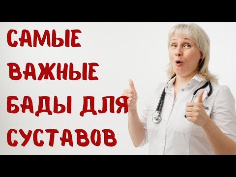 Видео: Самые важные БАДы при болях в суставах. Доктор Лисенкова