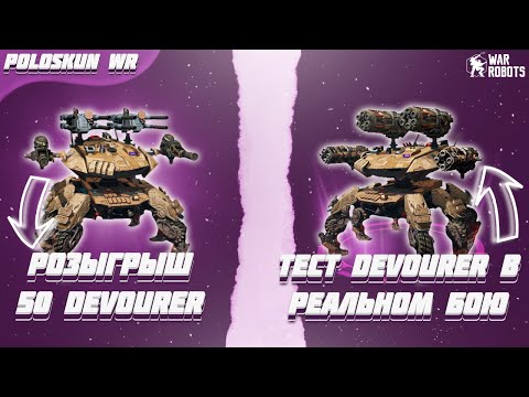 Видео: РОЗЫГРЫШ 50 ТИТАНОВ DEVOURER в War Robots! Тест DEVOURER в РЕАЛЬНОМ БОЮ!