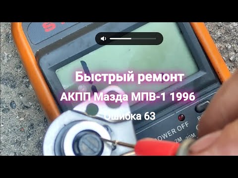 Видео: Быстрый ремонт АКПП 63 ошибка Мазда МПВ-1 1996